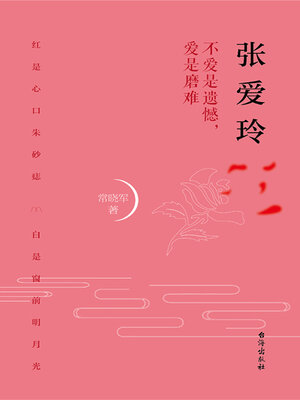 cover image of 张爱玲